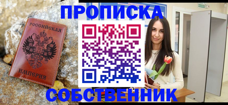 прописка 2025 в Шадринске